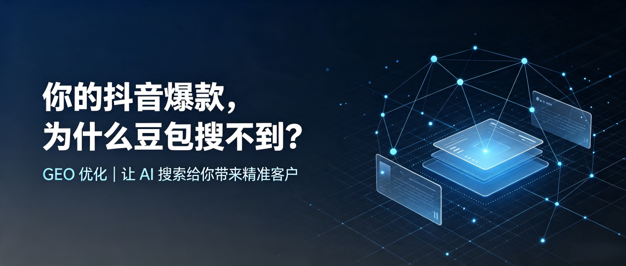 你的抖音爆款，为什么豆包搜不到？读懂 GEO，抢占大渡口区 AI 搜索新流量