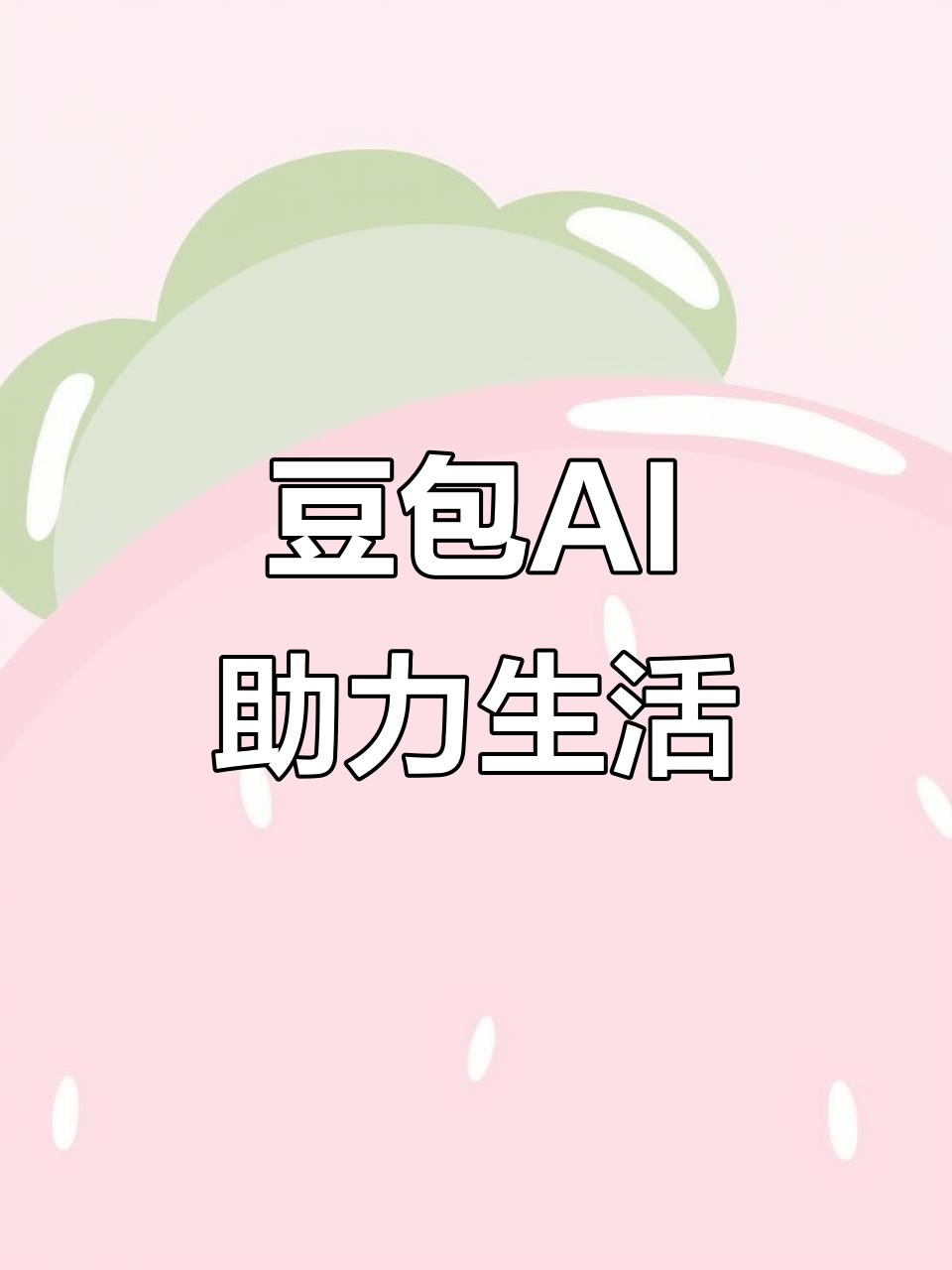 大渡口区AI搜索应用普及 豆包搜索优化健全品牌内容传播渠道